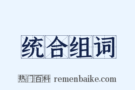统合组词是什么意思的图片